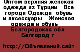 VALENCIA COLLECTION    Оптом верхняя женская одежда из Турции - Все города Одежда, обувь и аксессуары » Женская одежда и обувь   . Белгородская обл.,Белгород г.